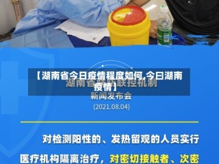 【湖南省今日疫情程度如何,今曰湖南疫情】
