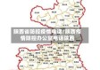 陕西省防控疫情电话/陕西疫情防控办公室电话陕西