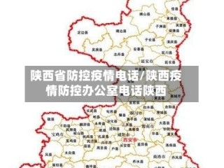 陕西省防控疫情电话/陕西疫情防控办公室电话陕西