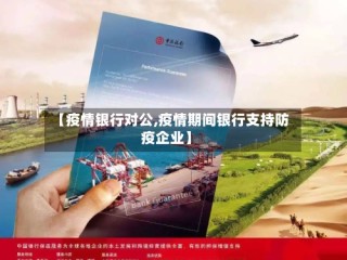 【疫情银行对公,疫情期间银行支持防疫企业】