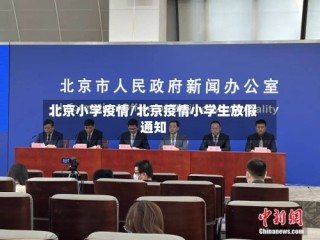 北京小学疫情/北京疫情小学生放假通知