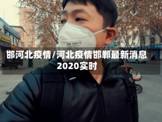 邯河北疫情/河北疫情邯郸最新消息2020实时