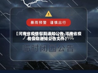 【河南省疫情假期通知公告,河南省疫情假期通知公告文件】