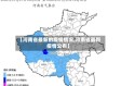 【河南省最新的疫情情况,河南省最新疫情公布】