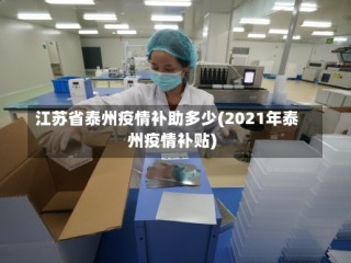 江苏省泰州疫情补助多少(2021年泰州疫情补贴)