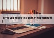 【广东省疫情禁令违反处理,广东疫情防控令】