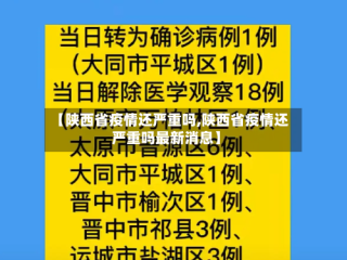 【陕西省疫情还严重吗,陕西省疫情还严重吗最新消息】