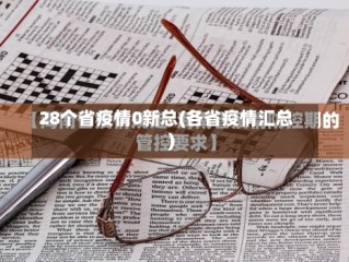 28个省疫情0新总(各省疫情汇总)