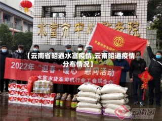 【云南省昭通水富疫情,云南昭通疫情分布情况】