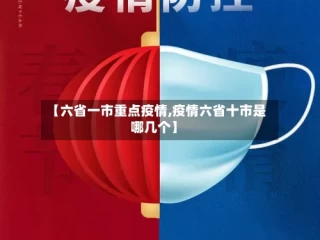 【六省一市重点疫情,疫情六省十市是哪几个】