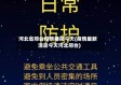 河北省邢台疫情播报今天(疫情最新消息今天河北邢台)