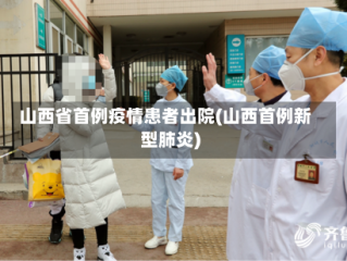 山西省首例疫情患者出院(山西首例新型肺炎)