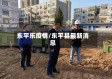 东平乐疫情/东平县最新消息