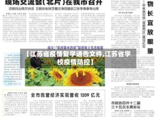 【江苏省疫情复学通告文件,江苏省学校疫情防控】