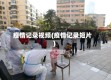 疫情记录视频(疫情记录短片)