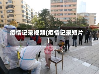 疫情记录视频(疫情记录短片)