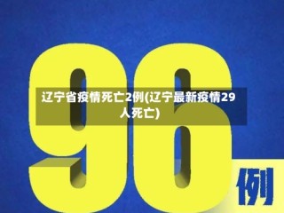 辽宁省疫情死亡2例(辽宁最新疫情29人死亡)