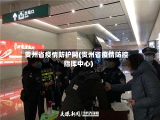 贵州省疫情防护网(贵州省疫情防控指挥中心)