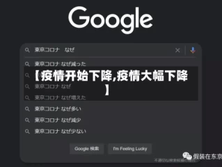 【疫情开始下降,疫情大幅下降】