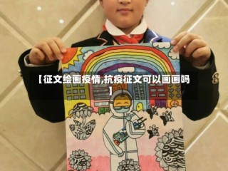 【征文绘画疫情,抗疫征文可以画画吗】