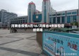 河南省疫情4月16/河南省4例新型冠状病毒