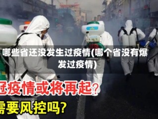 哪些省还没发生过疫情(哪个省没有爆发过疫情)