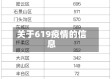 关于619疫情的信息