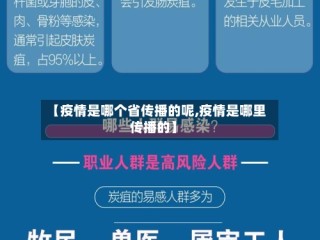 【疫情是哪个省传播的呢,疫情是哪里传播的】