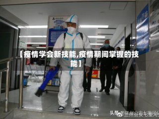 【疫情学会新技能,疫情期间掌握的技能】