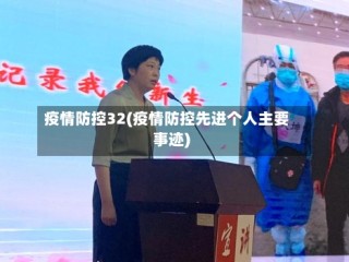 疫情防控32(疫情防控先进个人主要事迹)