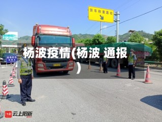 杨波疫情(杨波 通报)