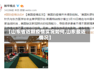 【山东省近期疫情实况如何,山东最近情况】