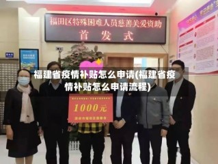 福建省疫情补贴怎么申请(福建省疫情补贴怎么申请流程)