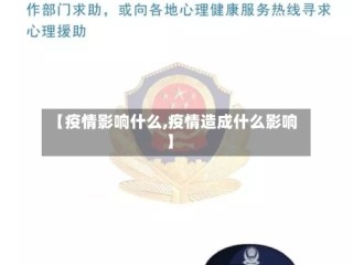【疫情影响什么,疫情造成什么影响】