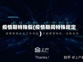 疫情期特殊假(疫情期间特殊规定)
