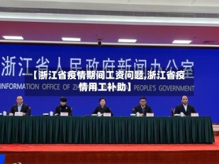【浙江省疫情期间工资问题,浙江省疫情用工补助】