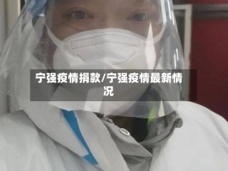 宁强疫情捐款/宁强疫情最新情况