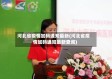 河北省疫情加码通知最新(河北省疫情加码通知最新查询)