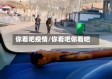 你看吧疫情/你看吧你看吧