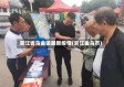浙江省乌金镇最新疫情(浙江金乌市)