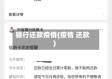 银行还款疫情(疫情 还款)