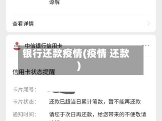 银行还款疫情(疫情 还款)