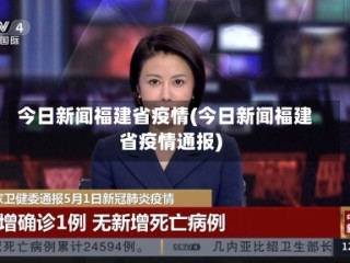 今日新闻福建省疫情(今日新闻福建省疫情通报)