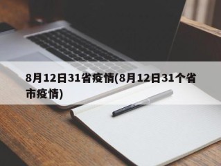 8月12日31省疫情(8月12日31个省市疫情)