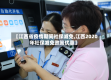 【江西省疫情期间社保减免,江西2020年社保减免政策优惠】