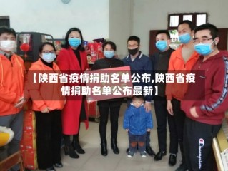 【陕西省疫情捐助名单公布,陕西省疫情捐助名单公布最新】