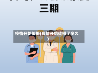 疫情开始传播(疫情开始传播了多久)