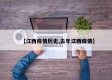 【江西疫情历史,去年江西疫情】