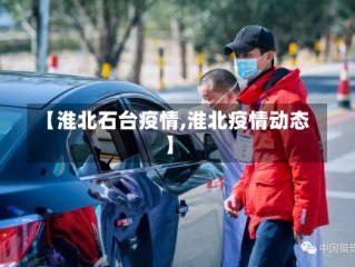【淮北石台疫情,淮北疫情动态】
