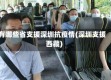 有哪些省支援深圳抗疫情(深圳支援西藏)